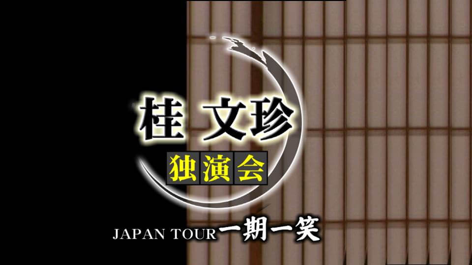 桂文珍 独演会 JAPAN TOUR一期一笑